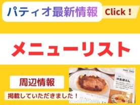 〇パティオ無料WiFi設置しました＆最優秀賞受賞しました＆キャッシュレス決済に対応致しました！＆Facebook、Instagram、食べログ、外部公式ページリンクの紹介＆メディア掲載情報※詳しくはこちらをクリック※