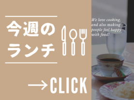 こちらをクリックして今週のランチをチェック！週替わりランチセット【税込1300円】（土日、祝日を除く月曜～金曜の営業日）　＆メニューリスト　＆休業日のお知らせ　＆パティオ周辺オススメスポット※詳細はこちらをクリック※