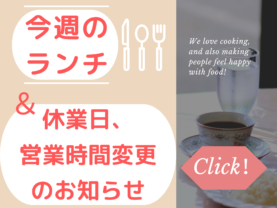 こちらをクリックして今週のランチをチェック！週替わりランチセット【税込1300円】（土日、祝日を除く月曜～金曜の営業日）　＆メニューリスト　＆休業日のお知らせ　＆パティオ周辺オススメスポット※詳細はこちらをクリック※